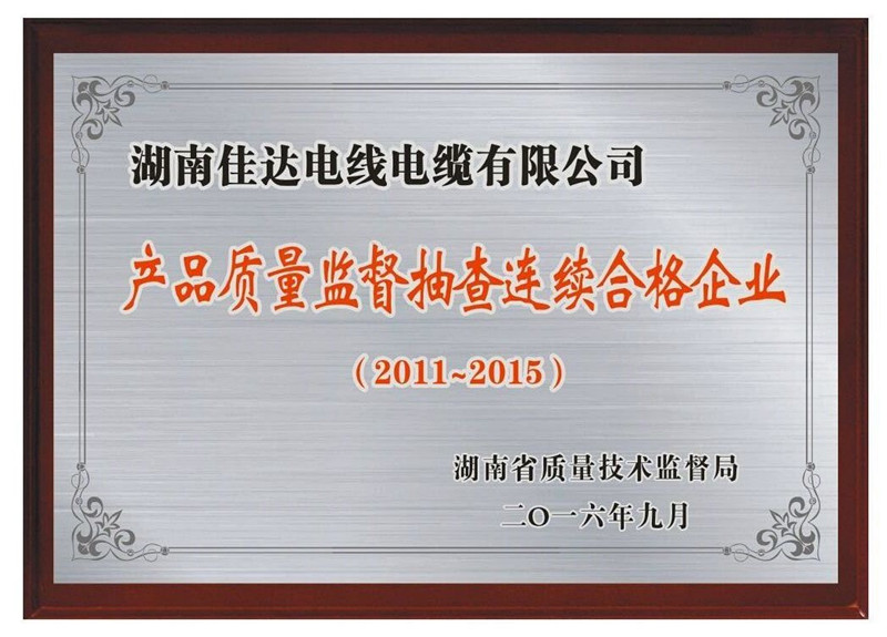 省级以上一连5年抽查及格