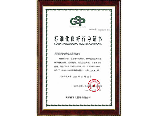 标准化优异行为AAA级证书